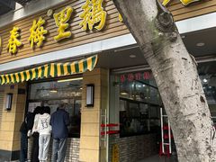-春梅里卤鹅馆·47年老字号(中山路店)