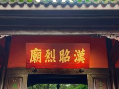 -成都武侯祠博物馆