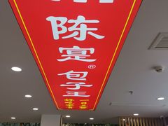 -陈寔包子王·卤煮小肠·京味小吃(龙潭店)