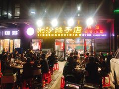 门面-龙小海荆沙鸽子店(瑞安街店)