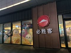 -必胜客(尹山湖歌林公园店)