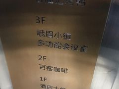 -峨嵋小镇·川菜(正定朗华店)