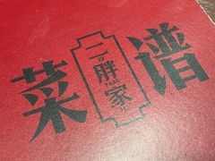 -二胖家铁锅炖大鹅(双井店)