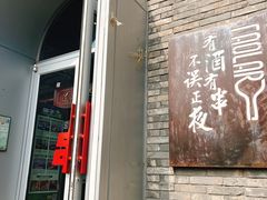 -道乐烧肉酒馆