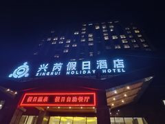 -兴芮温泉度假区