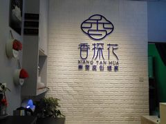 -香探花·擀面皮肉夹馍(北苑店)