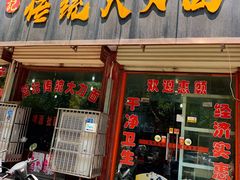 门面-孟记传统大刀面(星源商城店)