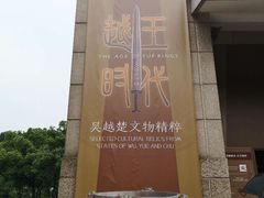 -浙江省博物馆(孤山馆区)