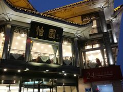 门面-怡园饭店-餐厅(四望亭店)