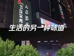 -同至人购物中心(朝阳街店)