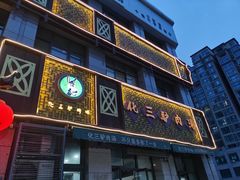 门面-化三驴肉汤(金明东街店)