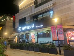 -海底捞火锅(漕宝路店)