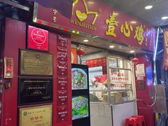 -文记壹心鸡(宝华路店)