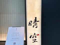 -晴空·日本料理(万象城店)