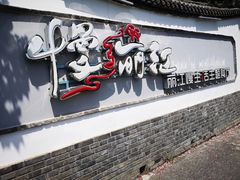 门面-慢丽江·云南野生菌土鸡锅(西山店)