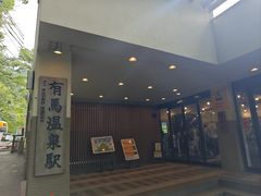 -有马温泉