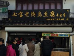 门面-七宝老街臭豆腐