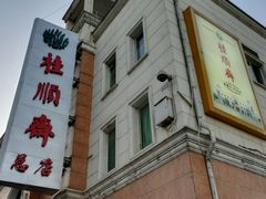 -芦庄子桂顺斋(和平路总店)