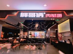门面-胖哥俩肉蟹煲(湖滨银泰in77店)