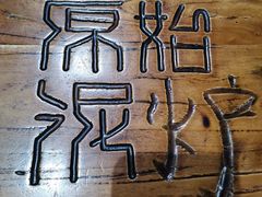 -原始泥炉烤肉(总店)