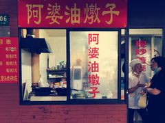 门面-阿婆油墩子(五里桥路188弄小区店)