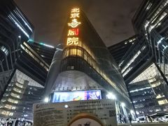 -北京喜剧院