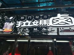 -清真拉妈卤味(回民街店)