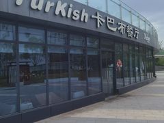 -土耳其卡巴布清真餐厅(西安店)
