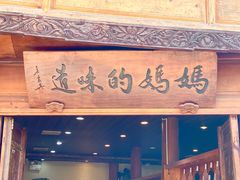 门面-妈妈的味道(和顺古镇店)