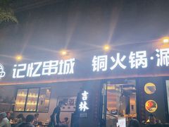 -记忆串城·东北烧烤·小龙虾·大型团建(南油店)