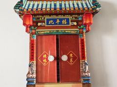 -北平楼·烤鸭·北京菜(牡丹园店)