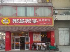门面-粥翁粥婆(丛台店)