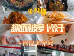 -半月镰胡姐脆皮萝卜饺子