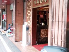 -岐城面馆(黄岐店)