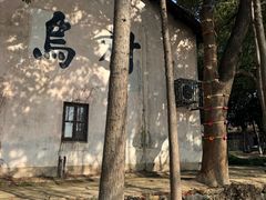 -乌村