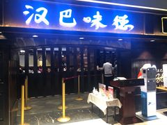 门面-汉巴味德(大悦城店)
