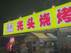 -云晓光头烧烤吧(川沙绿地店)