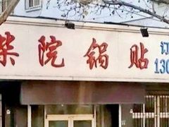 -劈柴院锅贴(沈阳路店)