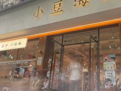 -小豆海棠(人民南路店)