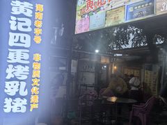 -黄记四更烤乳猪店