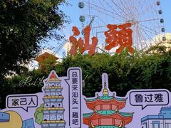 -汕头星城湾欢乐世界