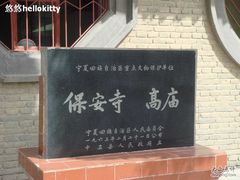 -高庙保安寺