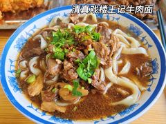 -清真-戏楼王记牛肉面