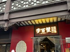 -李百蟹·江南蟹黄面·河景餐厅(夫子庙总店)