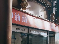 -油旋张(大观园店)
