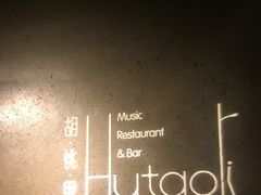 -胡桃里音乐酒馆(曲江店)