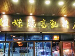 -姐妹临高乳猪店(海垦路店)