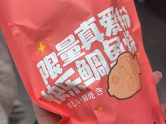 -粉粉乐鲷鱼烧(美罗城店)