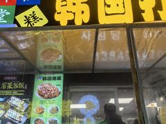 -师任堂韩式食品(总店)