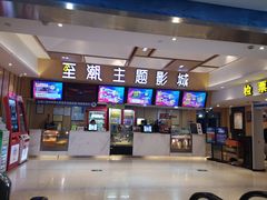 -至潮影城(庆春路锦和大厦店)